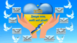 Банер  до Дня Останнього дзвоника "Дякую вам, любі мої діти"