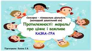 Сенсорно-пізнавальна діяльність (молодший дошкільний вік). Протилежності: мораль/ про цінне і важливе. КАЗКА-ГРА