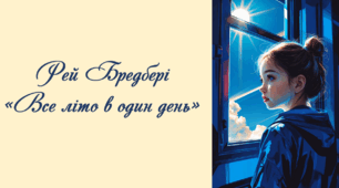 Рей Бредбері «Все літо в один день». 6 клас НУШ. Зарубіжна література