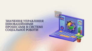 Значення управління інноваційними процесами в системі соціальної роботи