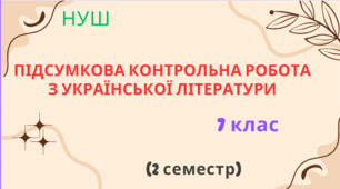 Підсумкова контрольна робота з української літератури для 7 класу (2 семестр) НУШ