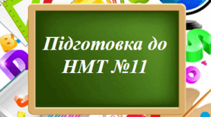 Підготовка до НМТ № 11