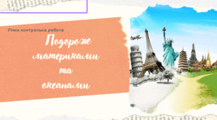 Річна контрольна робота "Материки та океани" 7 клас НУШ