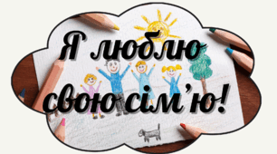 З днем родини. Оформлення дошки.Бутафорія