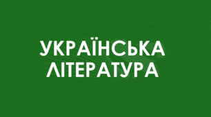 Українська література доби Ренесансу й доби Бароко