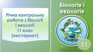 Річна контрольна робота з біології та екології.  11 клас (екстернат)