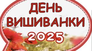 Набір тематичних методичних матеріалів до Дня вишиванки