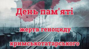 Розтяжка до 18 травня – Дня пам’яті жертв геноциду кримськотатарського народу