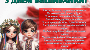 Постер З Днем Вишиванки