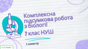 Комплексна підсумкова робота з біології за І семестр у двох варіантах за групами результатів. 7 клас