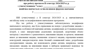 Звіт про роботу з дітьми з ООП з англійської мови 4 рівень підтримки