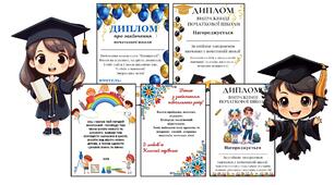 Дипломи про закінчення початкової школи, навчального року