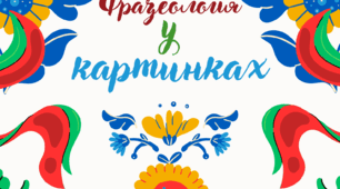 Фразеологія у картинках (35 штук)