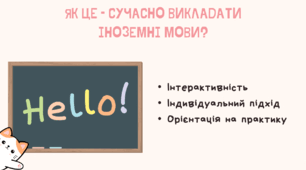 Сучасні підходи до викладання іноземних мов у початковій школі