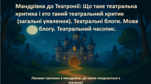 6 клас Мандрівка до Театронії: Що таке театральна критика і хто такий театральний критик (загальні уявлення). Театральні блоги. Мова блогу. Театральний часопис.