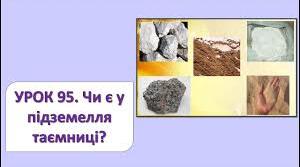 Чи є в підземелля таємниці (с. 110-112). 