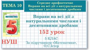 5 клас. Математика. Урок№152. Вправи на всі дії з натуральними числами і десятковими дробами