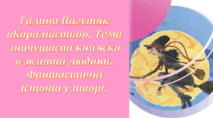 Презентація Галина Пагутяк «Королівство». Тема значущості книжки в житті людини. Фантастичні істоти у творі. Узагальнення та систематизація вивченого.