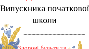 Диплом "Випускника початкової школи"