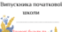 Диплом "Випускника початкової школи"