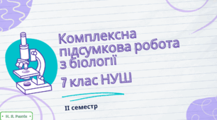 Комплексна підсумкова робота з біології за ІІ семестр у двох варіантах за групами результатів. 7 клас