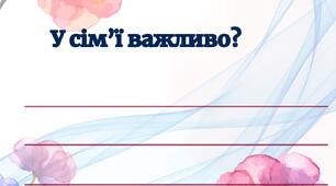 Листівки до дня сім'ї. Оформлення дошки