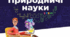 Річна контрольна робота. Природничі науки. 5 клас.( Екстернат)