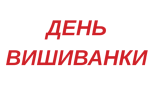 Напис (розтяжка) "ДЕНЬ ВИШИВАНКИ"
