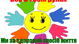 "Здоровий спосіб життя"