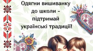 Оголошення "День вишиванки - одягни вишиванку до школи"