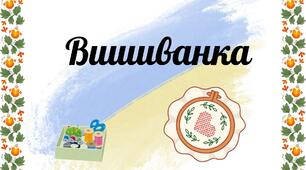 "Вишиванка" (презентація + робочі аркуші)