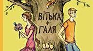 Валентин Чемерис «Вітька + Галя,  або Повість про перше кохання» (за підр. О. Авраменка, 2024)