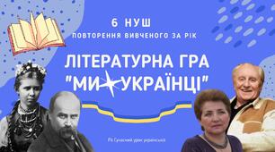 Літературна гра "Ми - українці" Повторення вивченого за рік 6 НУШ Українська література