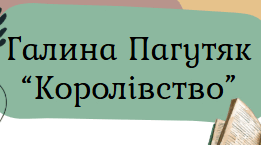 Галина Пагутяк "Королівство". Самостійна робота. Робочий аркуш