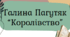 Галина Пагутяк "Королівство". Самостійна робота. Робочий аркуш