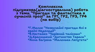 Комплексна підсумкова (діагностувальна) робота з української літератури для 5 класу з теми "Книжка вчить, як у світі жить" (Пригоди та фантастика в сучасній прозі) за Гр1, Гр2, Гр3, ГР4