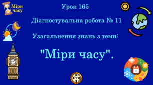 Урок. Діагностувальна робота № 11. Узагальнення з теми: "Міри часу".