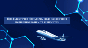 Профілактична діяльність щодо запобігання авіаційним подіям та інцидентам