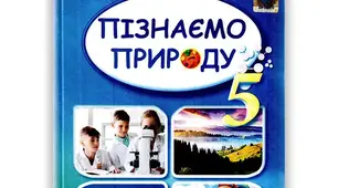 Підсумкова робота пізнаємо природу 5 клас по Групам результатів для учнів екстернатної форми навчання.