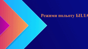 Презентація на тему "Режими польоту БПЛА"