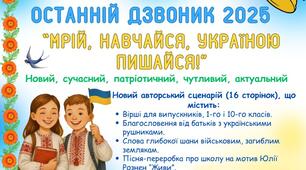 СЦЕНАРІЙ ОСТАННЬОГО ДЗВОНИКА 2025