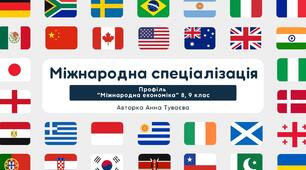 Презентація на тему: "Міжнародна спеціалізація"