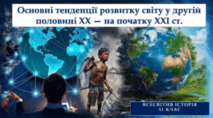 Основні тенденції розвитку світу у другій половині ХХ — на початку ХХІ ст.