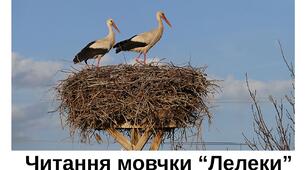 Читання мовчки "Лелека"