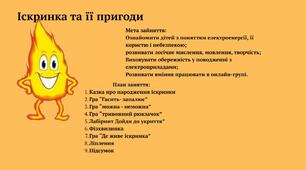 Іскринка та її пригоди