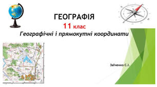 11 клас. Презентація "Географічні і прямокутні координати"