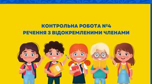 Контрольна робота №4. "Речення з відокремленими членами"
