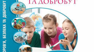 Узагальнення знань у ІІ семестрі 5 клас "Здоров'я безпека та добробут"