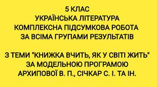 Комплексна підсумкова робота "Книжка вчить, як у світі жить" ( Літописні оповіді. Світ природи та людини. Пригоди та фантастика ) за модельною програмою Архипової В. П., Січкар С. І. та ін.