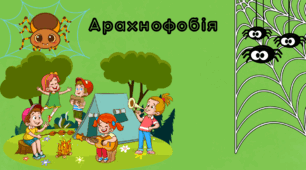 Арахнофобія